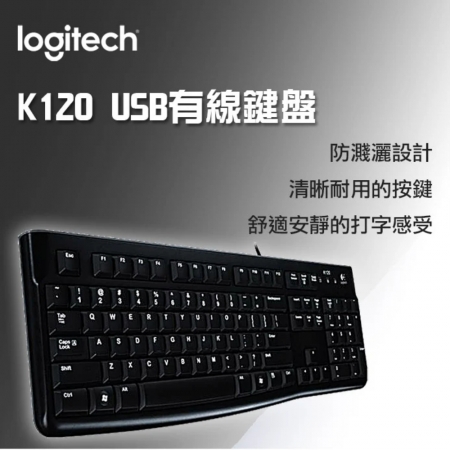 Logitech 羅技 K120 有線鍵盤 即插即用（LOGI-K1201）