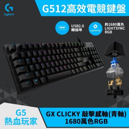 Logitech G 羅技 G512 CARBON RGB 機械遊戲鍵盤 青軸 機械鍵盤（LOGI-G512L）
