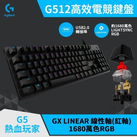 Logitech G 羅技 G512 CARBON RGB 機械遊戲鍵盤 紅軸GX線性軸 機械鍵盤（LOGI-G512R）