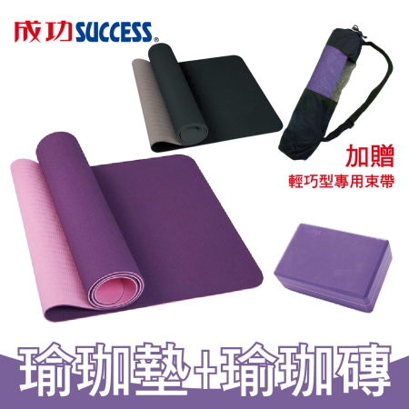 成功瑜珈1＋1超值組 防霉無毒瑜珈墊附背帶（6mm）S4690 檢驗通過＋塑身瑜珈磚 S4704