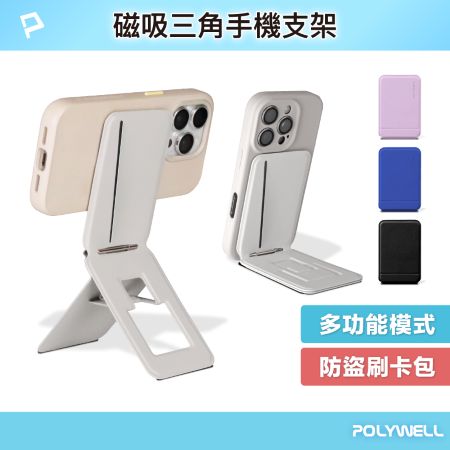 POLYWELL 磁吸式手機三角支架 卡包功能 防盜卡夾 折疊式 皮革質感 適用蘋果安卓 寶利威爾 台灣現貨