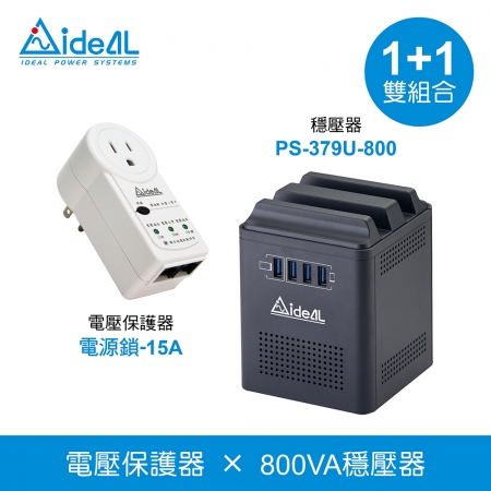 愛迪歐IDEAL【1＋1雙重組合】穩壓器（PS-379U-800） X 電壓保護器（電源鎖-15A）