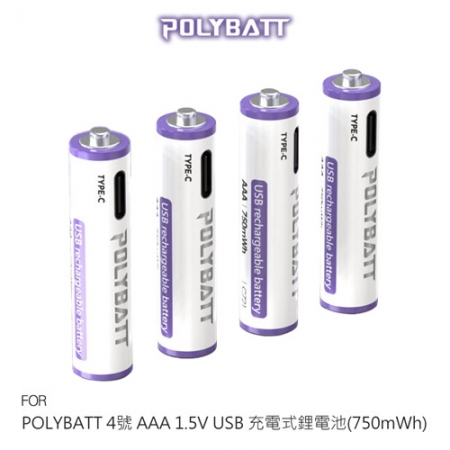 POLYBATT 4號 AAA 1.5V USB 充電式鋰電池（750mWh） 循環電池 通過多重認證
