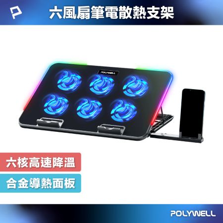 POLYWELL 6風扇筆電散熱支架 10色燈效 7段高度可調 附手機支架 可調風速 合金散熱面板 寶利威爾 台灣現貨