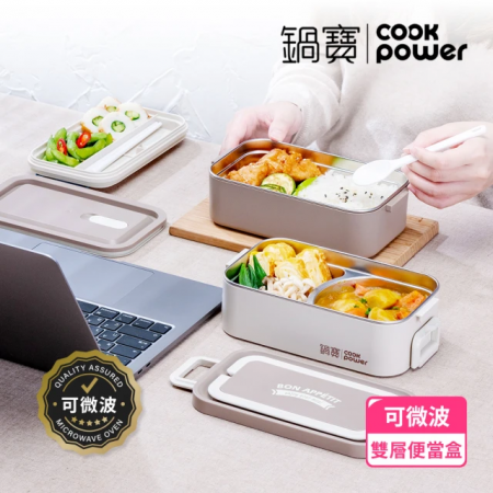【CookPower 鍋寶】不鏽鋼雙層可微波便當盒（BW-208）