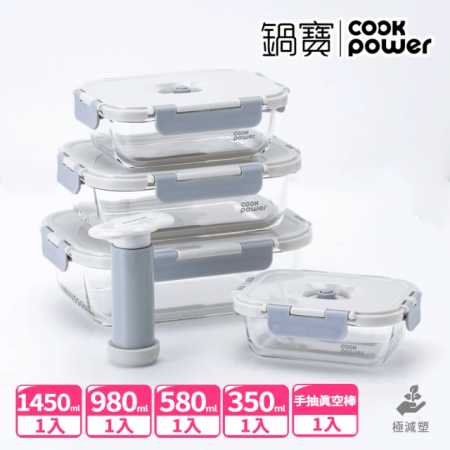 【CookPower鍋寶】鎖氧系列抽真空玻璃保鮮盒4件組