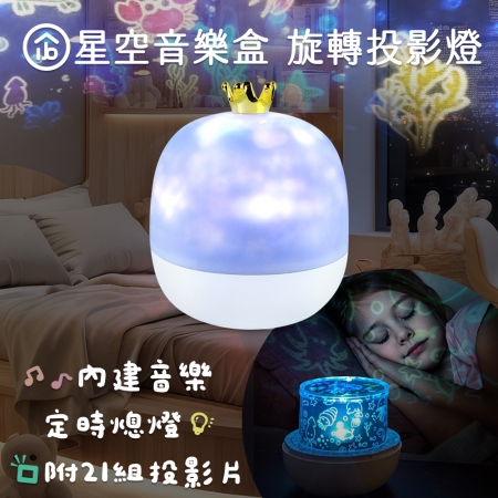 aibo 皇冠星空 旋轉音樂盒投影燈（附遙控器/21款投影片）