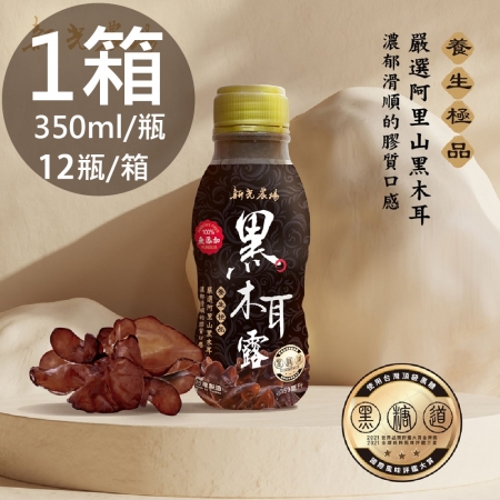 【新光農場】黑木耳露1箱（350ml*12瓶/箱）