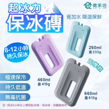 【青禾坊】超冰力保冰磚460ml 加厚款_3入組（保冰盒 保冰箱 保冰劑 保冷磚 冰凍磚 冰塊磚 冰晶盒）