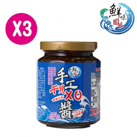 【鮮味達人】澎湖直送手工干貝XO醬3瓶嚐鮮組（270g/瓶）