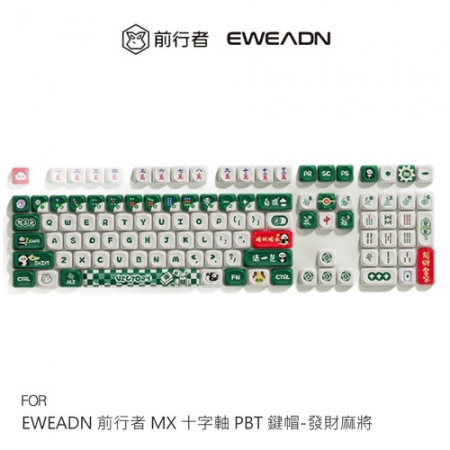 EWEADN 前行者 MX 十字軸 PBT 鍵帽 - 發財麻將 注音 倉頡