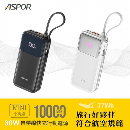 ASPOR 10000mAh 30W自帶線Type-C雙向快充行動電源（37wh）A361