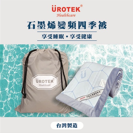 石墨烯變頻四季被