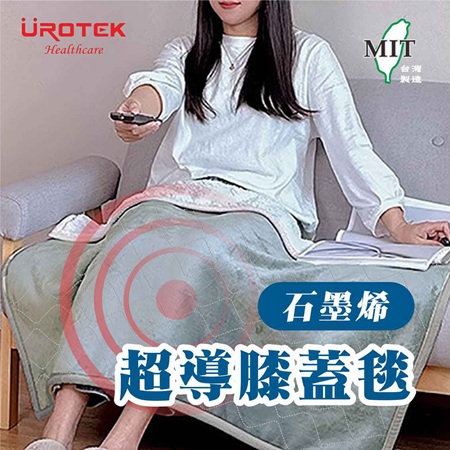 石墨烯超導膝蓋毯