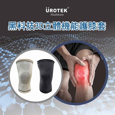 醫療級石墨烯黑科技3D立體機能護膝套（一雙）