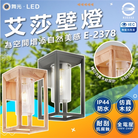 DanceLight 舞光 單入 艾莎壁燈 E-2378 木紋款 戶外壁燈 高質感壁燈 E27燈座 附贈復古金絲燈1顆