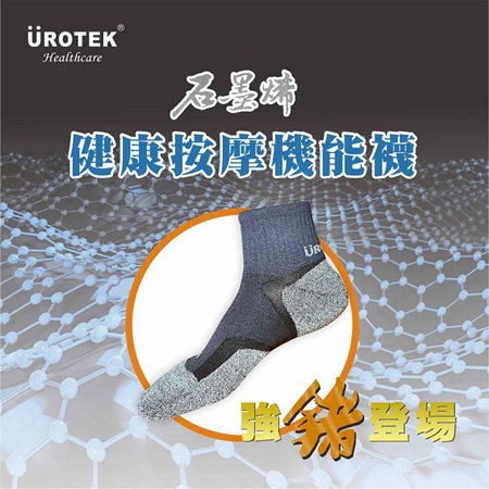 石墨烯健康按摩機能襪