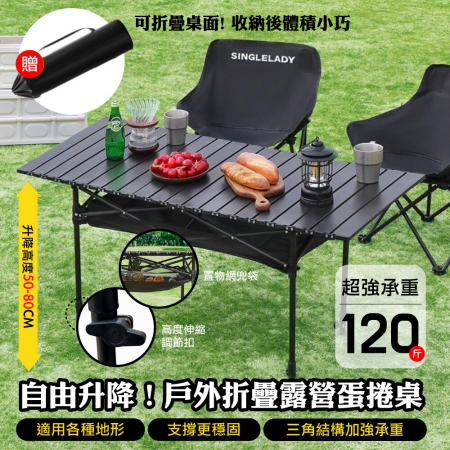 【DaoDi】升降款蛋捲桌 露營戶外折疊桌95cm（贈網兜收納袋露營桌摺疊桌 野餐桌 擺攤桌
