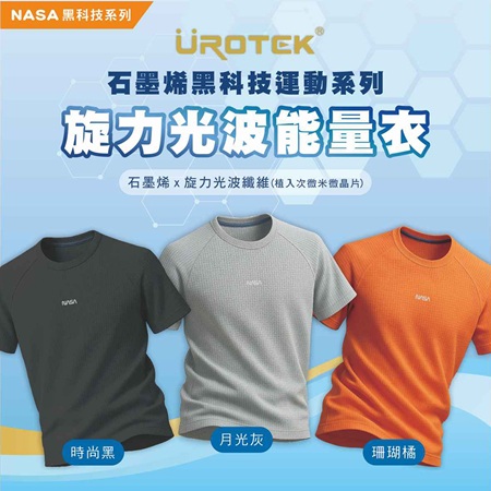 NASA授權系列 - 石墨烯旋力光波能量衣/短袖