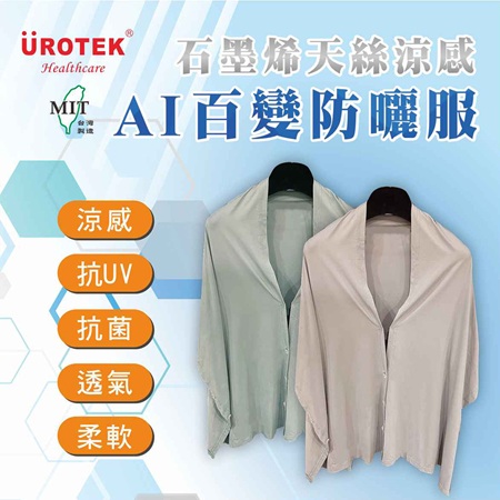 石墨烯天絲涼感 AI百變防曬服（雙色2入組）
