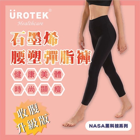NASA授權系列 - 石墨烯妖塑彈脂褲