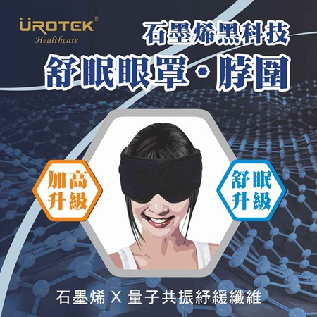 石墨烯Alpha波舒眠眼罩/脖圍