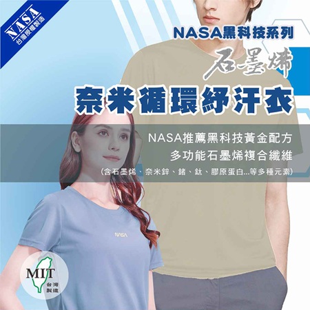 NASA授權系列 - 石墨烯奈米循環舒汗衣