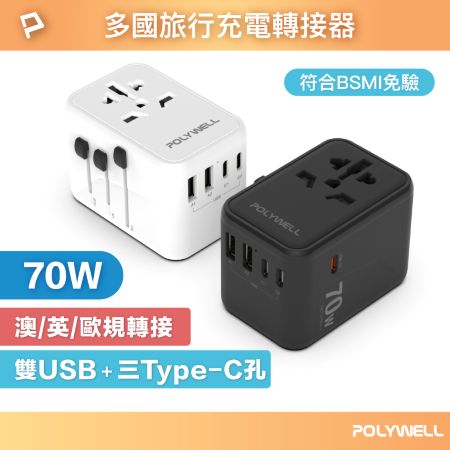 POLYWELL 多國旅行充電轉接頭 70W 萬國旅行充 三Type-C＋雙USB-A BSMI免驗 寶利威爾 台灣現貨