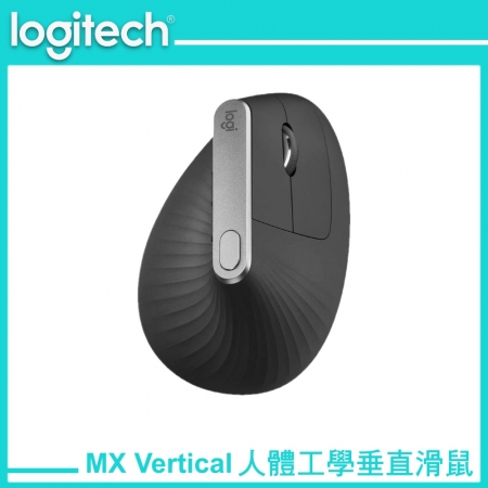 Logitech 羅技 MX Vertical 人體工學 垂直滑鼠（LOGI-MXVE0）