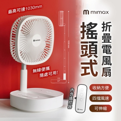 mimax 搖頭式摺疊電風扇 8吋 P2000