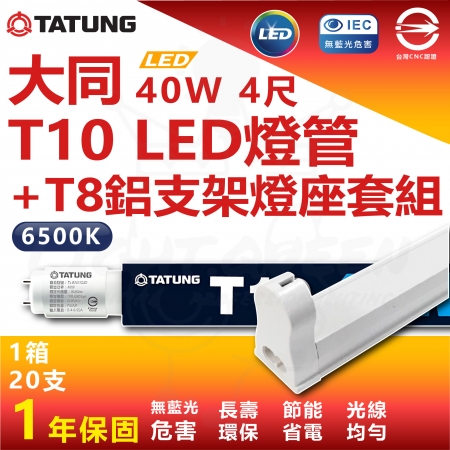 【TATUNG 大同】10入組 40W T8 4尺 LED 超高亮度鋁支架燈管套組