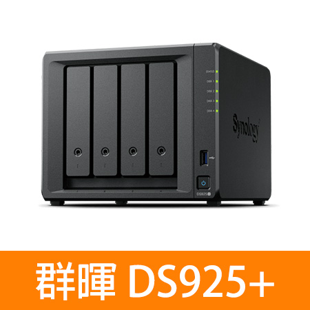 Synology 群暉 DS925＋/DS925 PLUS （4層） NAS 網路儲存伺服器