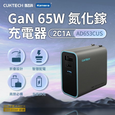 CUKTECH 酷態科 65W GaN氮化鎵 2C1A 三孔PD快充認證充電器（單體/AD653CUS/USB-A）