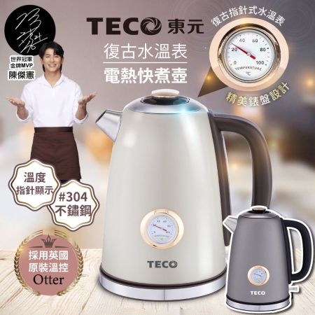 【TECO東元】英國otter溫控復古水溫表電熱快煮壺/電水壺 XYFYK1703