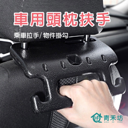 【青禾坊】車用頭枕扶手掛勾_2入（可掛椅背扶手 汽車椅背扶手 車用椅背扶手  安全扶手  老人安全扶手 收納掛勾）