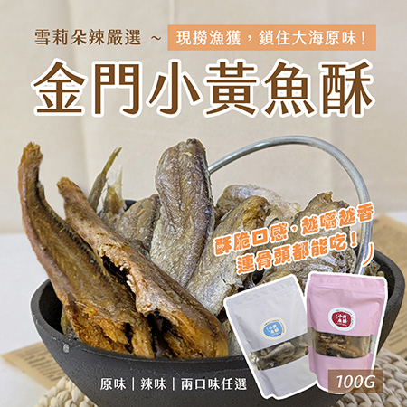 【雪莉朵辣嚴選】金門小黃魚酥100g 原味/辣味 任選
