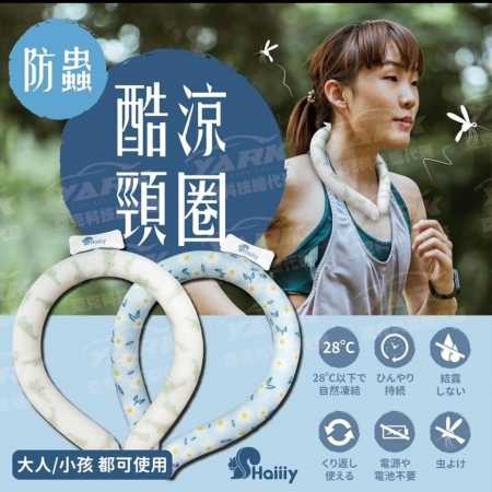 Haiiiy 日本防蟲酷涼頸圈｜專利驅蚊｜涼感降溫｜中性溫和｜無毒驅蚊｜兒童可用-3入組