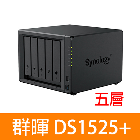 Synology 群暉  DS1525＋ / DS1525 PLUS （5層） NAS 網路儲存伺服器