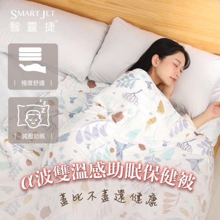 【智靈捷】α波雙溫感助眠保健被