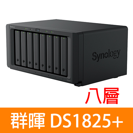 群暉 Synology DS1825＋ / DS1825 PLUS （8層） NAS 網路儲存伺服器