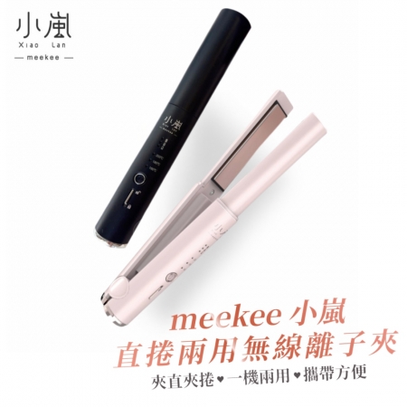 meekee 小嵐-直捲兩用無線離子夾 MK-CHSI-1