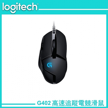 Logitech G 羅技 G402 HYPERION FURY 高速追蹤 電競滑鼠（LOGI-G4021）