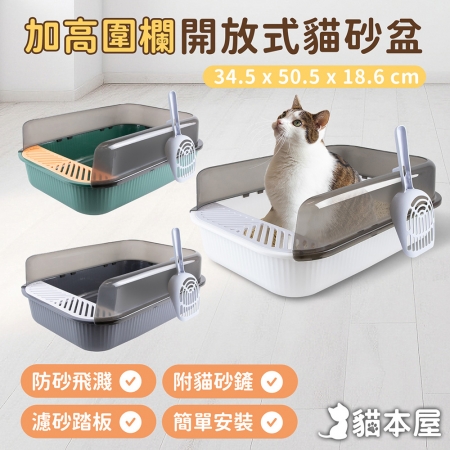 貓本屋 加高圍欄開放式貓砂盆（附貓砂鏟）