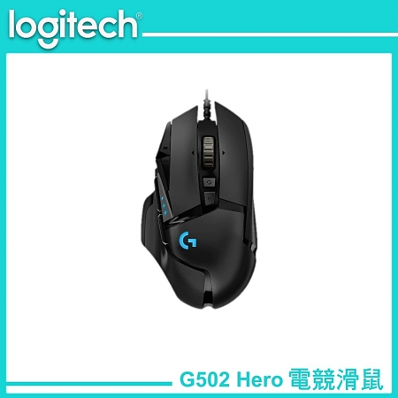 Logitech G 羅技 G502 Hero 電競滑鼠（LOGI-G502H）