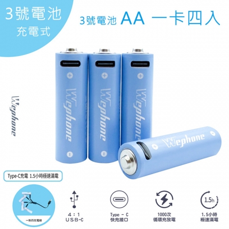 Wephone 3號AA USB充電式電池 2475mWh 充電鋰電池（附一對四充電線）