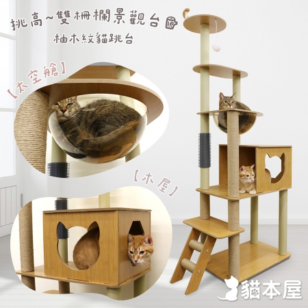 貓本屋 挑高雙柵欄觀景台太空艙柚木紋貓跳台附蹭毛柱（175cm）