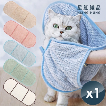【星紅織品】超速乾珊瑚絨寵物浴巾（5色任選）x1入