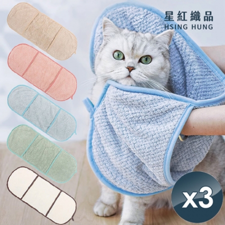 【星紅織品】超速乾珊瑚絨寵物浴巾（5色任選）x3入