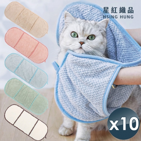 【星紅織品】超速乾珊瑚絨寵物浴巾（5色任選）x10入