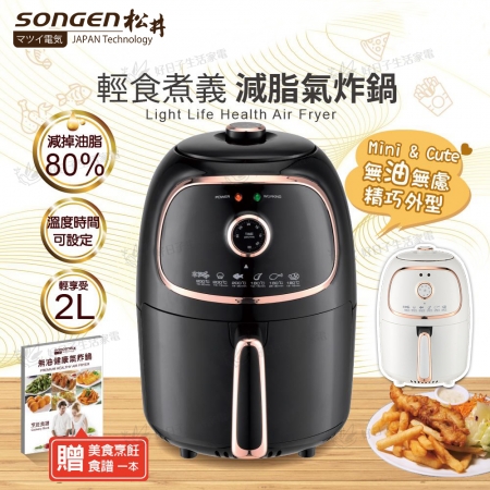 SONGEN 松井 輕食煮義減脂氣炸鍋 SG-200AF